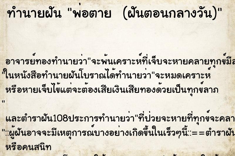 ทำนายฝัน พ่อตาย  (ฝันตอนกลางวัน)